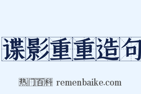 谍影重重造句是什么意思的图片